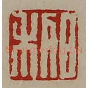 清代 陈介祺藏并辑 印谱《日利》篆刻印章作品图片欣赏