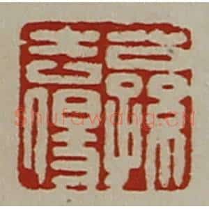清代 陈介祺藏并辑 印谱《公孙去伤》篆刻印章作品图片欣赏