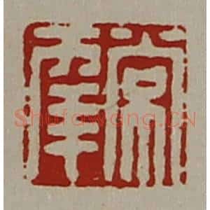 清代 陈介祺藏并辑 印谱《常幸》篆刻印章作品图片欣赏