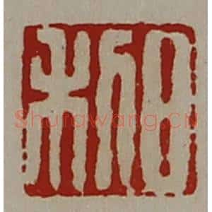 清代 陈介祺藏并辑 印谱《日利》篆刻印章作品图片欣赏