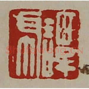 清代 陈介祺藏并辑 印谱《谭虎》篆刻印章作品图片欣赏
