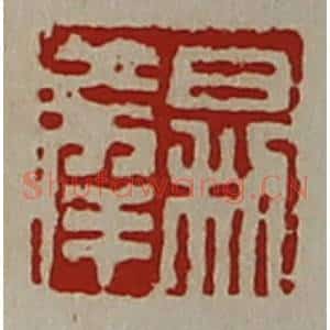清代 陈介祺藏并辑 印谱《日利大幸》篆刻印章作品图片欣赏