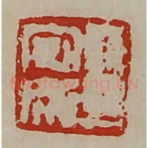 清代 陈介祺藏并辑 印谱《王安成》篆刻印章作品图片欣赏
