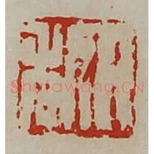 清代 陈介祺藏并辑 印谱《日利》篆刻印章作品图片欣赏