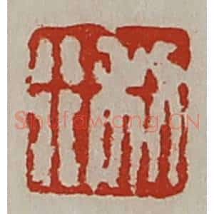 清代 陈介祺藏并辑 印谱《利行》篆刻印章作品图片欣赏
