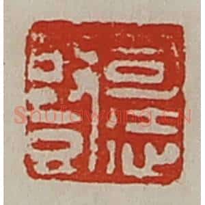 清代 陈介祺藏并辑 印谱《司徒竖》篆刻印章作品图片欣赏