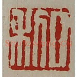 清代 陈介祺藏并辑 印谱《日利》篆刻印章作品图片欣赏