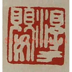 清代 陈介祺藏并辑 印谱《淳于婴》篆刻印章作品图片欣赏