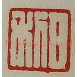 清代 陈介祺藏并辑 印谱《日利》篆刻印章作品图片欣赏