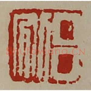 清代 陈介祺藏并辑 印谱《吕别》篆刻印章作品图片欣赏