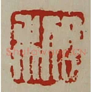 清代 陈介祺藏并辑 印谱《日利》篆刻印章作品图片欣赏