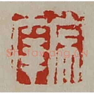 清代 陈介祺藏并辑 印谱《常幸》篆刻印章作品图片欣赏