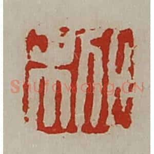 清代 陈介祺藏并辑 印谱《日利》篆刻印章作品图片欣赏