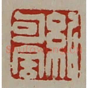 清代 陈介祺藏并辑 印谱《纪可舍》篆刻印章作品图片欣赏