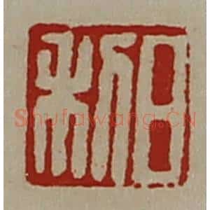 清代 陈介祺藏并辑 印谱《日利》篆刻印章作品图片欣赏
