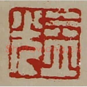 清代 陈介祺藏并辑 印谱《益光》篆刻印章作品图片欣赏