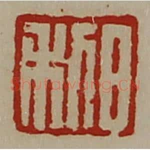 清代 陈介祺藏并辑 印谱《日利》篆刻印章作品图片欣赏