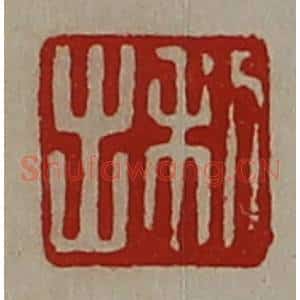 清代 陈介祺藏并辑 印谱《利出》篆刻印章作品图片欣赏