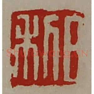 清代 陈介祺藏并辑 印谱《日利》篆刻印章作品图片欣赏