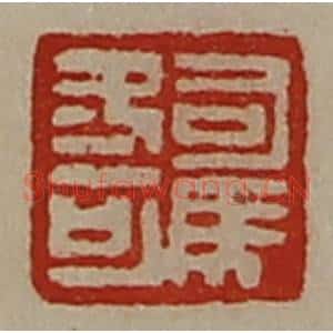 清代 陈介祺藏并辑 印谱《司马冬可》篆刻印章作品图片欣赏