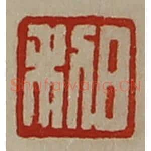 清代 陈介祺藏并辑 印谱《日利》篆刻印章作品图片欣赏