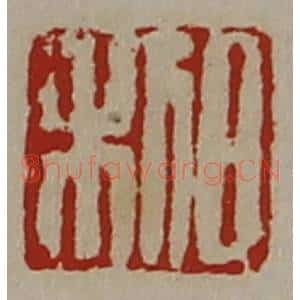 清代 陈介祺藏并辑 印谱《日利》篆刻印章作品图片欣赏