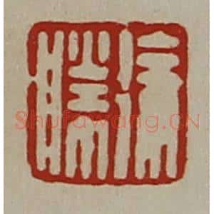 清代 陈介祺藏并辑 印谱《徐胜》篆刻印章作品图片欣赏