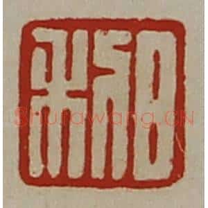 清代 陈介祺藏并辑 印谱《日利》篆刻印章作品图片欣赏