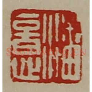 清代 陈介祺藏并辑 印谱《潘意》篆刻印章作品图片欣赏