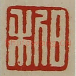 清代 陈介祺藏并辑 印谱《日利》篆刻印章作品图片欣赏