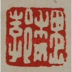 清代 陈介祺藏并辑 印谱《魏郣》篆刻印章作品图片欣赏