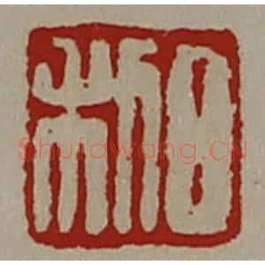 清代 陈介祺藏并辑 印谱《日利》篆刻印章作品图片欣赏