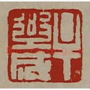 清代 陈介祺藏并辑 印谱《牟乐成》篆刻印章作品图片欣赏