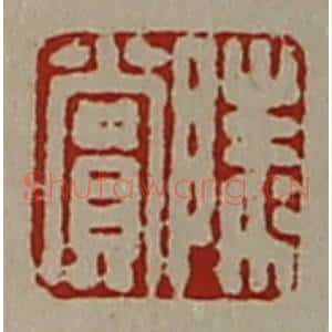 清代 陈介祺藏并辑 印谱《陵赏》篆刻印章作品图片欣赏