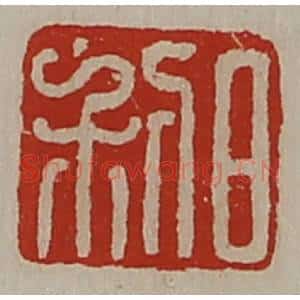 清代 陈介祺藏并辑 印谱《日利》篆刻印章作品图片欣赏