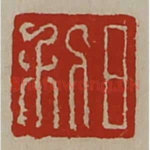 清代 陈介祺藏并辑 印谱《日利》篆刻印章作品图片欣赏