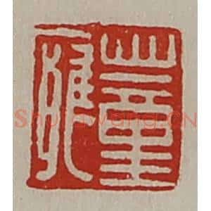 清代 陈介祺藏并辑 印谱《董廱》篆刻印章作品图片欣赏