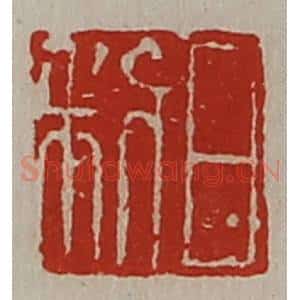 清代 陈介祺藏并辑 印谱《日利》篆刻印章作品图片欣赏