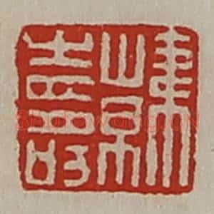 清代 陈介祺藏并辑 印谱《韩寿》篆刻印章作品图片欣赏