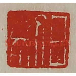 清代 陈介祺藏并辑 印谱《日利》篆刻印章作品图片欣赏