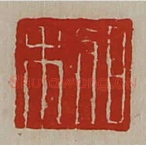 清代 陈介祺藏并辑 印谱《日利》篆刻印章作品图片欣赏
