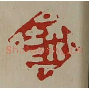 清代 陈介祺藏并辑 印谱《行吉》篆刻印章作品图片欣赏