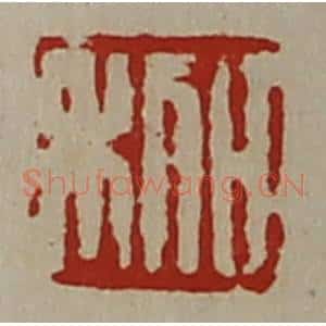 清代 陈介祺藏并辑 印谱《日利》篆刻印章作品图片欣赏
