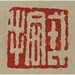 清代 陈介祺藏并辑 印谱《戎拾》篆刻印章作品图片欣赏