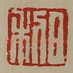清代 陈介祺藏并辑 印谱《日利》篆刻印章作品图片欣赏