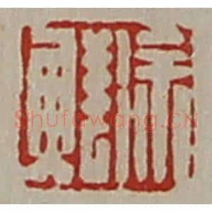 清代 陈介祺藏并辑 印谱《徐鲜》篆刻印章作品图片欣赏