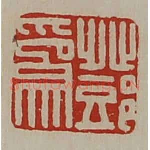清代 陈介祺藏并辑 印谱《邓为》篆刻印章作品图片欣赏