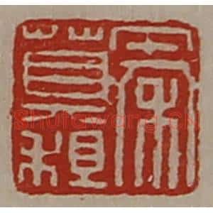 清代 陈介祺藏并辑 印谱《秦莫租》篆刻印章作品图片欣赏