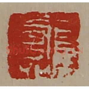 清代 陈介祺藏并辑 印谱《长寿》篆刻印章作品图片欣赏