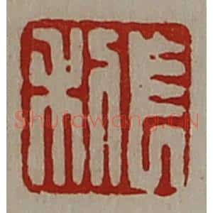 清代 陈介祺藏并辑 印谱《长利》篆刻印章作品图片欣赏